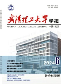 武汉理工大学学报·社会科学版